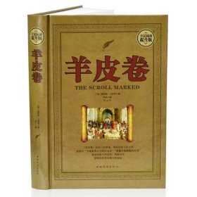 正版图书 羊皮卷 9787511375711 中国华侨出版社