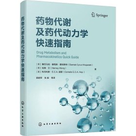 正版图书 药物代谢及药代动力学快速指南 9787122440471 化学工业