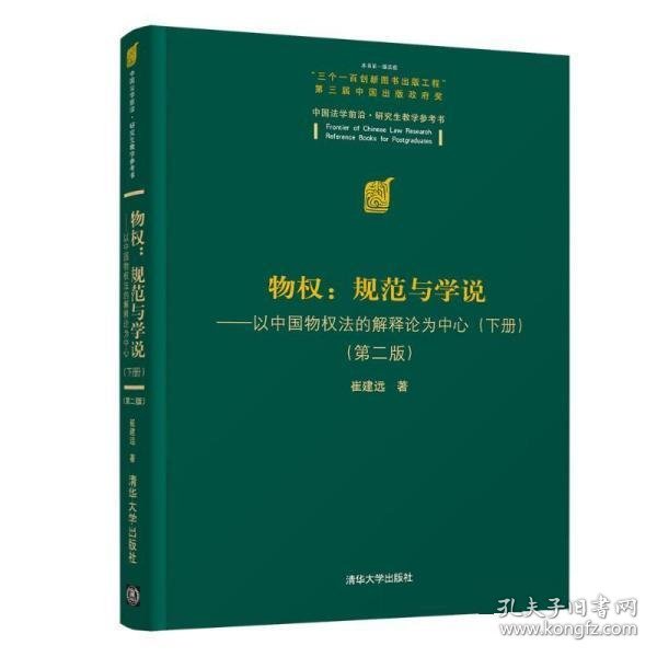 物权：规范与学说—以中国物权法的解释论为中心（下册）（第二版）