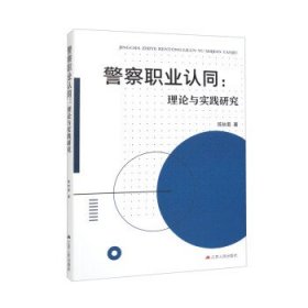 正版图书 警察职业认同：理论与实践研究 9787214275844 江苏人民