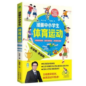 正版漫画中小学体育运动席杰古吴轩出版社