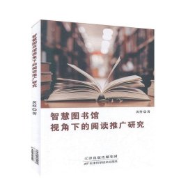 正版图书 智慧图书馆视角下的阅读推广研究 9787557666767 天津大