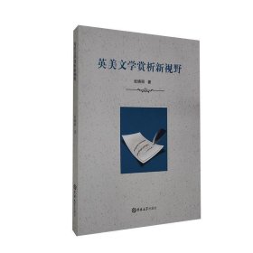 正版图书 英美文学赏析新视野 9787569265729 吉林大学出版社