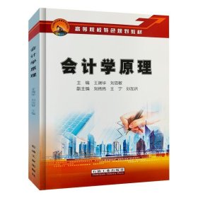 正版图书 会计学原理 9787518340590 石油工业出版社