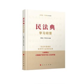 正版图书 （党政）民与法·学习问答 9787010226118 人民出版社