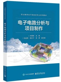 正版电子电路分析与项目制作甘海琴电子工业出版社