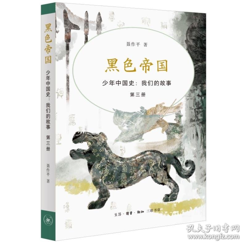 正版图书 少年中国史；我们的故事第三册；黑色帝国