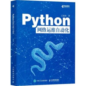 正版Python网络运维自动化王旭涛9787115652607