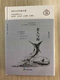 正版图书 世界经典名著悦读：老人与海（权威珍藏版）