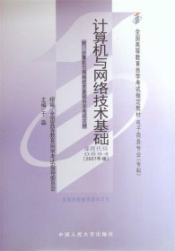 正版图书 计算机与网络技术基础 9787300037189 中国人民大学出版