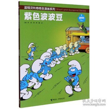 正版图书 蓝精灵和格格巫漫画系列：紫色波波豆  （彩图版）