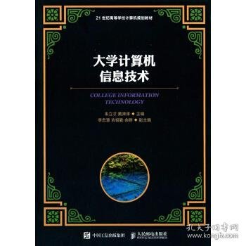 大学计算机信息技术/21世纪高等学校计算机规划教材