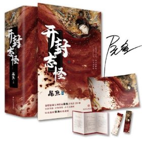 正版图书 开封志怪 (全套3册) 9787541159992 四川文艺出版社