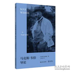 马克斯·韦伯导论 [英]弗兰克·帕金 上海文艺出版社 9787532190836
