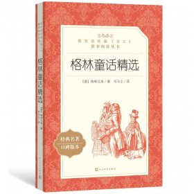 正版图书 格林童话精选 9787020137312 人民文学出版社