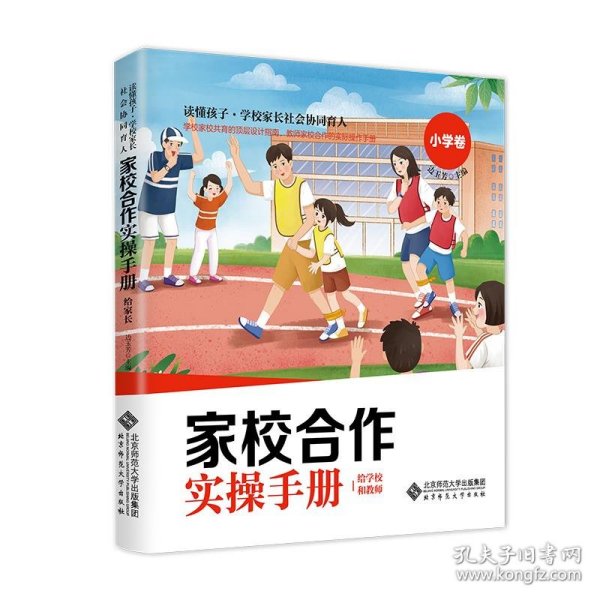 家校合作操作手册·给学校和教师 小学卷