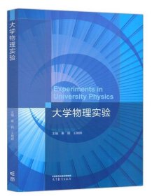 正版大学物理实验,秦颖,王艳辉高等教育出版社