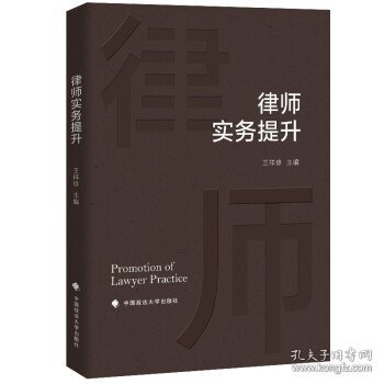 正版图书 律师实务提升 9787562097211 中国政法大学出版社