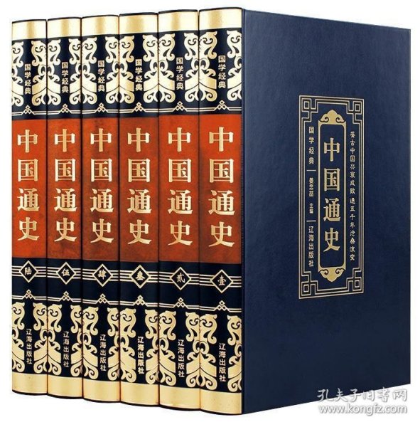 国学经典（皮面烫金精装全6册）中国通史
