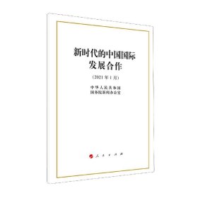 正版图书 （党政）新时代的中国国际发展合作（2021年1月）