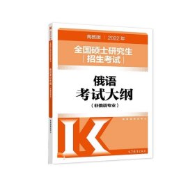 (新版2022年高教版考研大纲)2022年全国硕士研究生招生考试俄语考试大纲(非俄语专业)