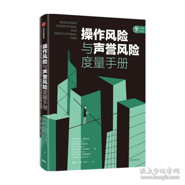 操作风险与声誉风险度量手册奥尔多索普拉诺等著中信出版社