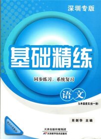 孔夫子旧书网--正版基础精练,语文同步练习.系统复习九年级天津科学技术出版社