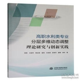 高职水利类-专业分层-多维动态调整理论研究与创新实践