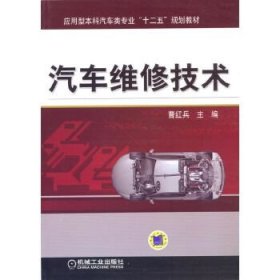 正版图书 汽车维修技术（本科教材） 9787111433149 机械工业出版