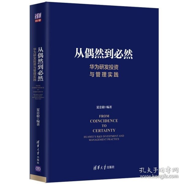 从偶然到必然：华为研发投资与管理实践