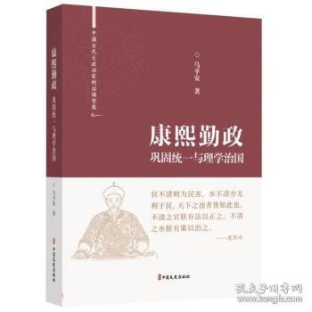 康熙勤政(巩固统一与理学治国)(精)/中国古代大政治家的治国智慧