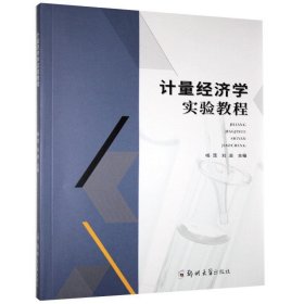 正版图书 计量经济学实验教程 9787564562564 郑州大学出版社