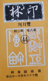 印林44   篆刻印章刻字刻章拓片