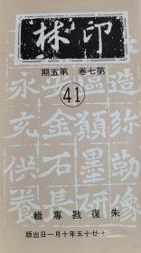 印林41    篆刻印章刻字刻章拓片