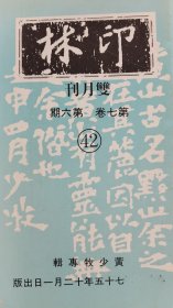 印林42    篆刻印章刻字刻章拓片