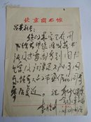 【7-22】【保真】北京图书馆（李胜明）致解放军文艺出版社社长（吕英）毛笔信札一页！