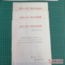 【3-28】【原件】清华大学1990年、1994年、1997年三份干部任免通知，任命秦佑国为建筑学院副院长、院长，清华大学校长签字、钤印！