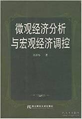 微观经济分析与宏观经济调控