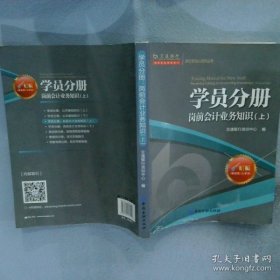 学员分册 岗前会计业务知识（上）交通银行培训中心中国金融出版社