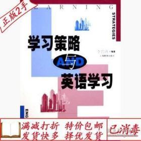 學(xué)習(xí)策略與英語(yǔ)學(xué)習(xí)
