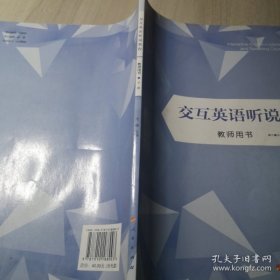 交互英语听说教程教师用书. 下册