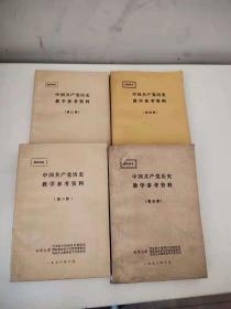 中国共产党历史教学参考资料：（2.3.4.5）合售（馆藏书）