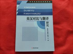 英汉对比与翻译研究