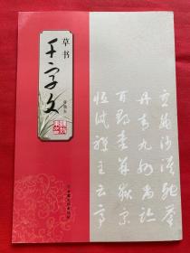 草书千字文