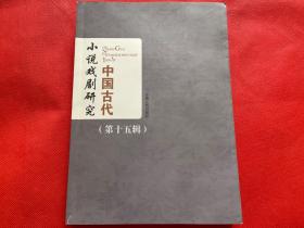 中国古代小说戏剧研究（第十五辑）