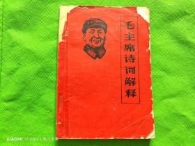 毛主席诗词解释