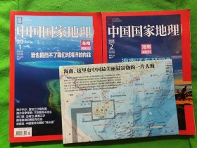 中国国家地理：2013年第1、2期.海南专辑（上下册）附地图
