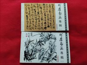 明信片：中国当代书画名家精品系列.妙虚书画专辑（一）（二）