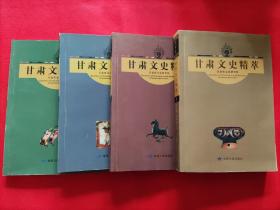 甘肃文史精萃（1-4册全）