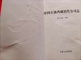 中国石油西藏销售公司志